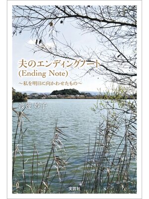 cover image of 夫のエンディングノート（Ending Note） ～私を明日に向かわせたもの～